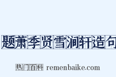 题萧季贤雪涧轩造句是什么意思的图片